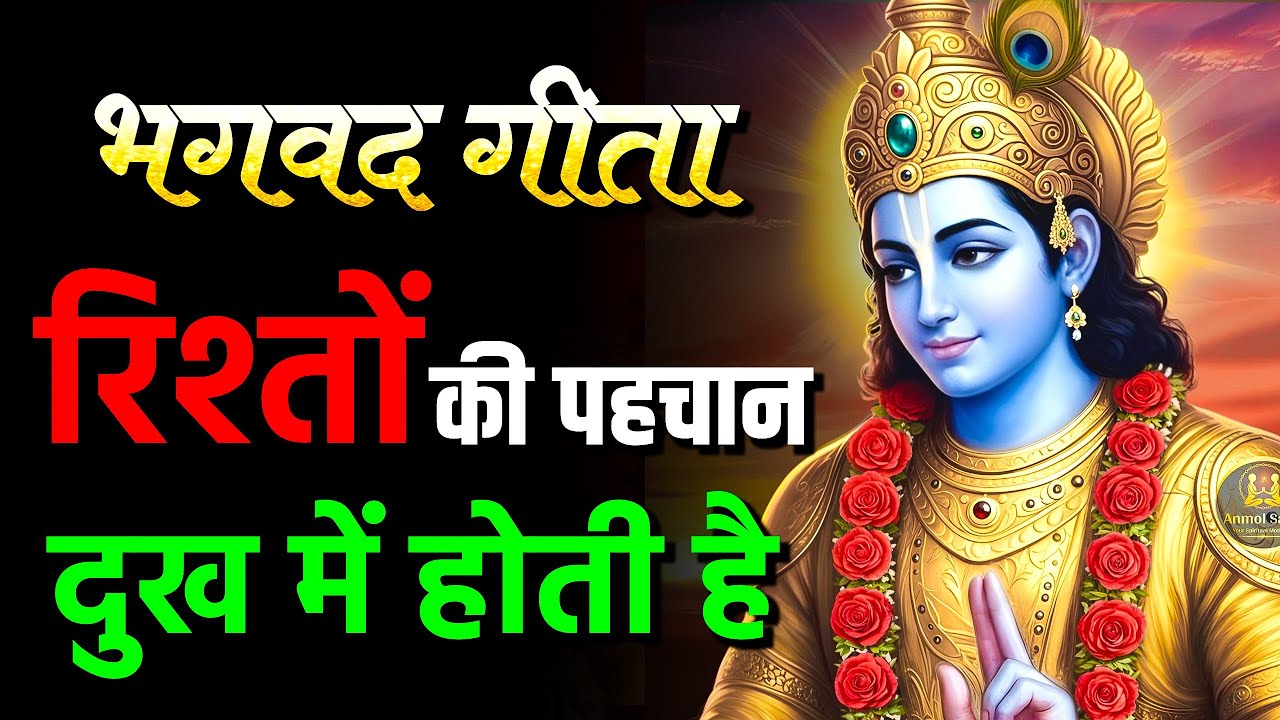 रिश्तों की पहचान दुख मे होती है | Krishna Motivational Speech | Krishna Vani | Geeta Saar#anmolsathi