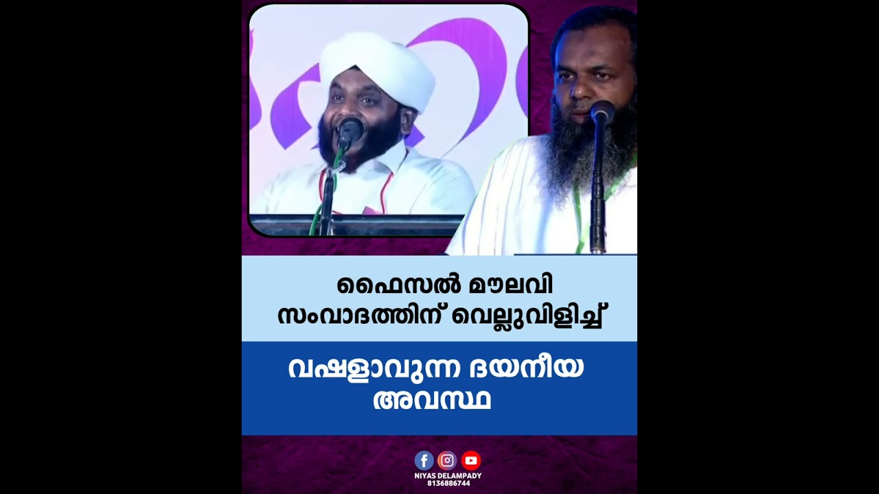 ഫൈസൽ മൗലവി വെല്ലുവിളിച്ചു കുടുങ്ങി 🤣