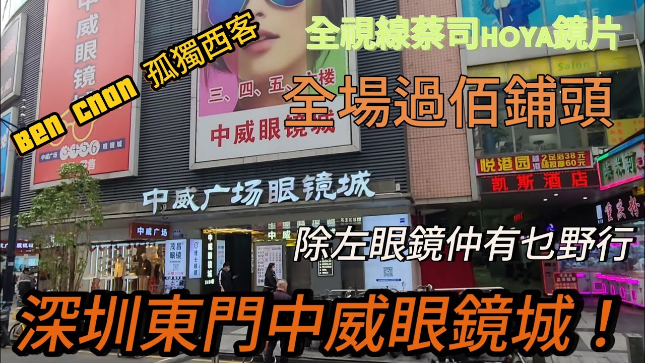 深圳東門配眼鏡｜中威廣場眼鏡城｜全場過佰鋪頭｜全視線蔡司HOYA鏡片｜除左眼鏡仲有乜野行｜Hong Kong daily | contonses |廣東話｜深圳好去處｜深圳美食2024｜