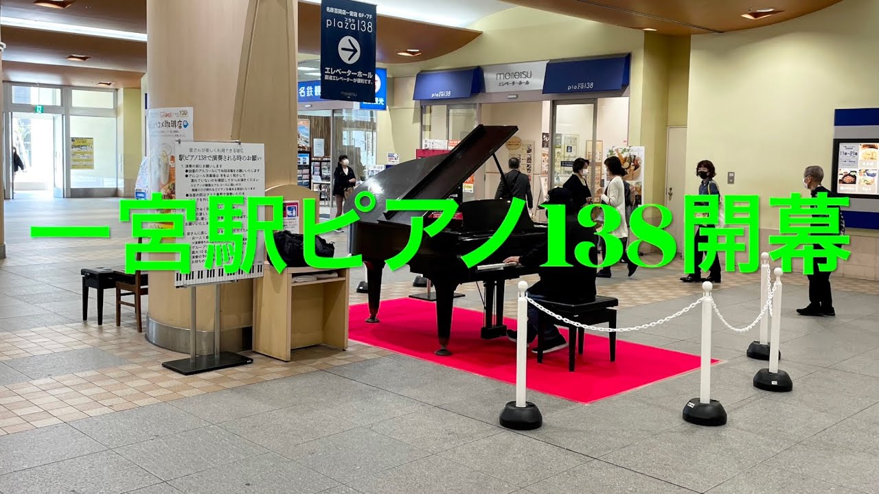 #一宮駅ピアノ138 開幕❗️😊たくさんの拍手👏👏👏をありがとうございます。音楽の街、一宮市😀🎹シロクマレイ  #松岡直也ピアノソロ