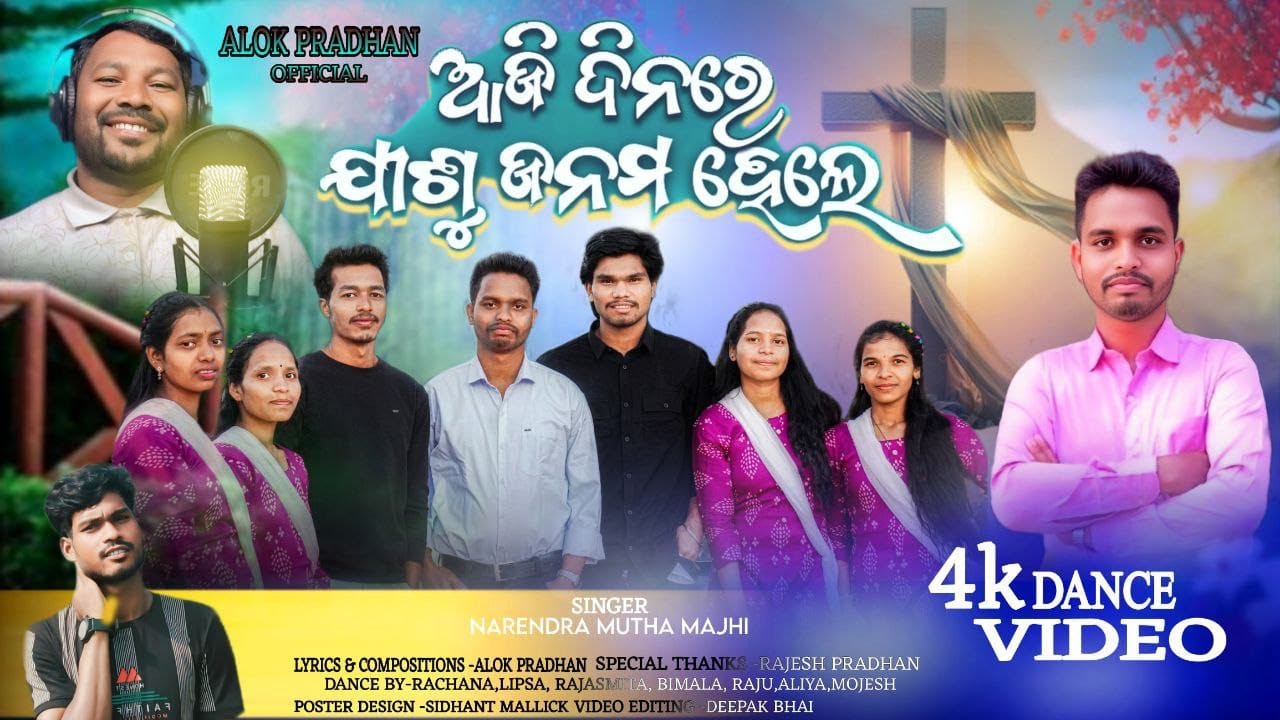 Aji Dinare Jisu Janama Hele ଆଜି ଦିନରେ ଯୀଶୁ ଜନମ ହେଲେ 2025 || Narendra Muthamajhi