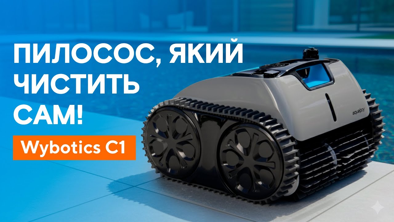 Wybotics C1: розумний робот для чистої води в басейні
