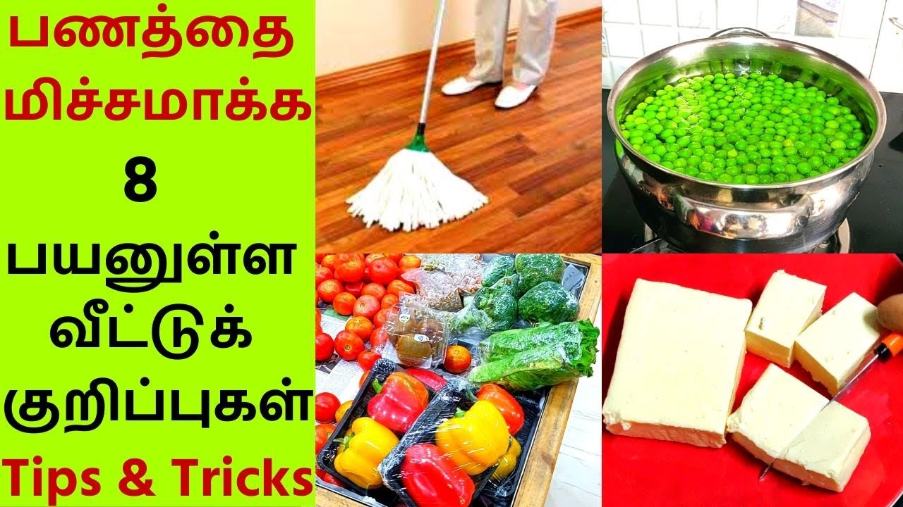 8 Money Saving Kitchen and Home Tips - மிகவும் பயனுள்ள கிச்சன் மற்றும் வீட்டுக் குறிப்புகள்