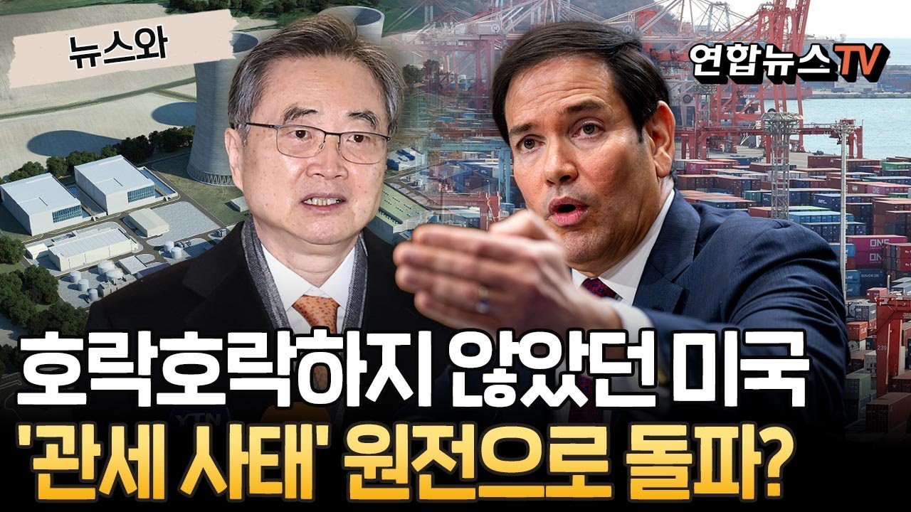 호락호락하지 않았던 미국…'관세 사태' 원전으로 돌파구 찾나 [뉴스와]/ 연합뉴스TV(YonhapnewsTV)
