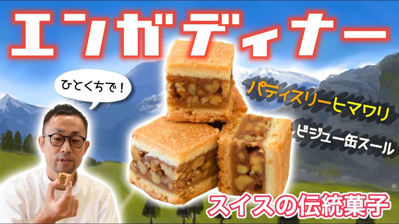 スイスの伝統菓子「エンガディナー」はくるみとキャラメルが最高にマッチ！【パティスリーヒマワリ】【埼玉県川口市】