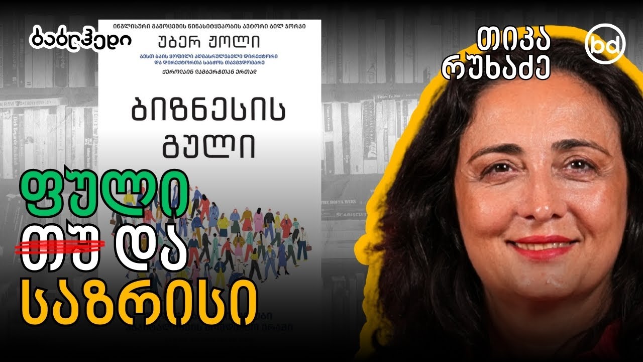 ფული თუ/და საზრისი?! | თიკა რუხაძე - 