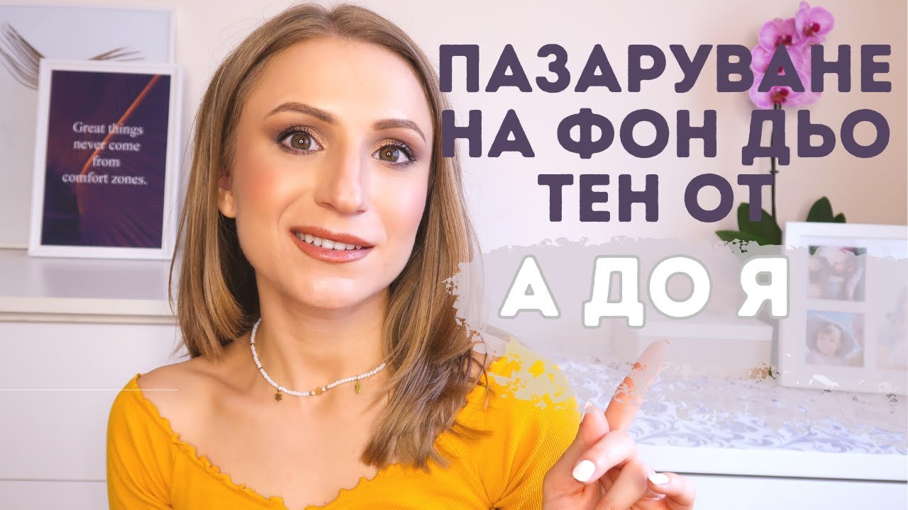 ГРИМ ЗА НАЧИНАЕЩИ: Как да изберем правилния фон дьо тен