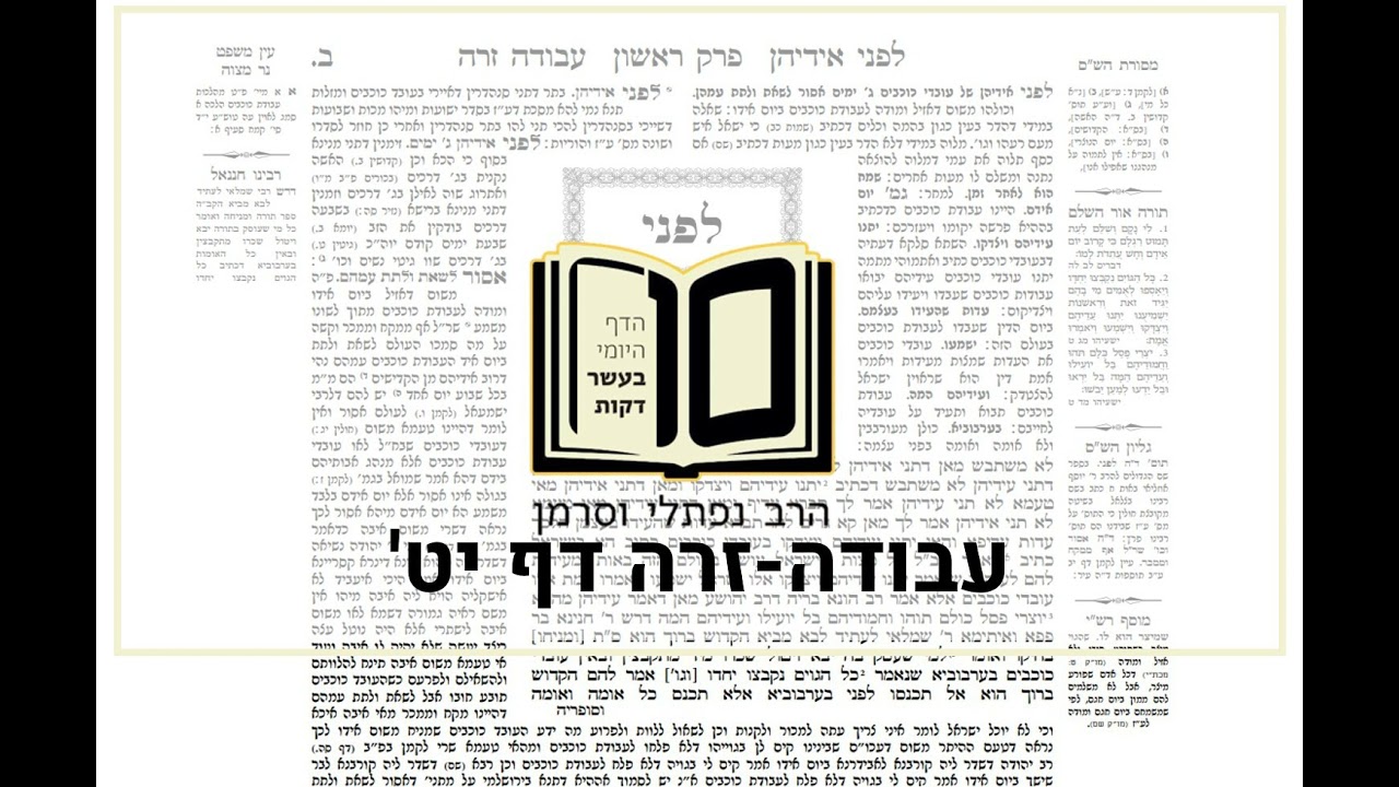 מסכת עבודה זרה דף יט - הדף היומי ב10 דקות מהרב נפתלי וסרמן