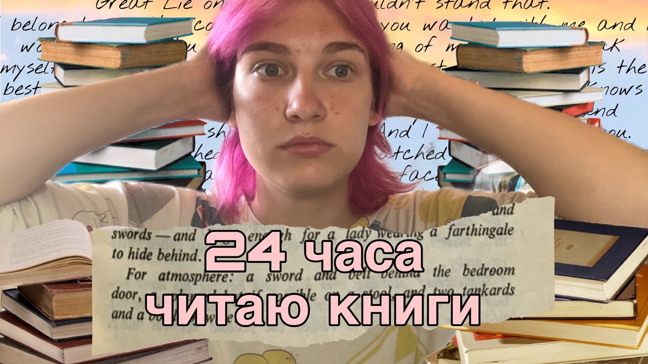 Я 24 часа читаю книги