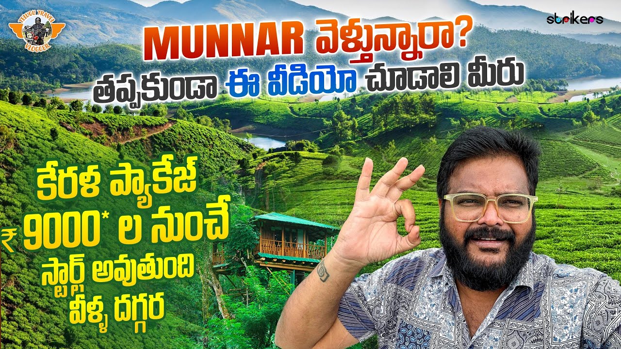 Munnar Full Tour in Telugu|| Kerala Telugu Vlogs ||Telugu Travel Vlogger || etripto.in