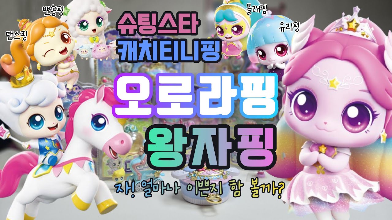 슈팅스타 캐치티니핑 레전드핑 오로라핑 캐슬하우스 왕자핑 은하수마차 개봉후기 및 스타티니핑 4종 개봉! 유리핑 몰래핑 댄스핑 뽀송핑 #티니핑 #언박싱 #완구 #피규어