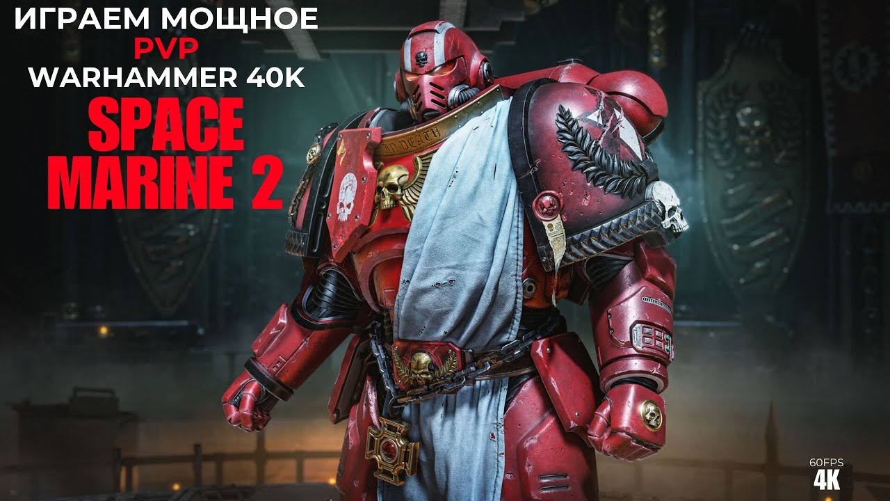 ИГРАЕМ МОЩНОЕ PVP WARHAMMER 40,000 SPACE MARINE 2