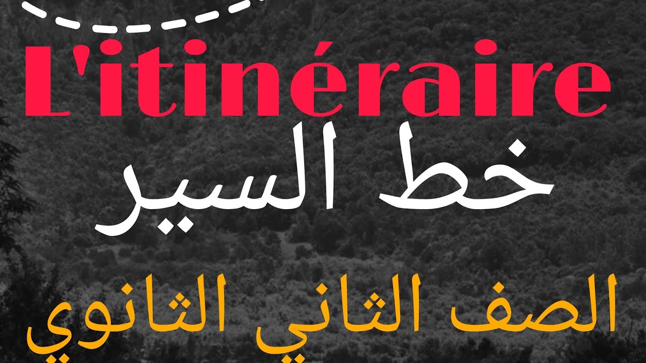 وصف خط السير والسؤال عنه، الوحده الاولى ، الدرس الثاني ، منهج اللغه الفرنسيه للصف الثاني الثانوي.