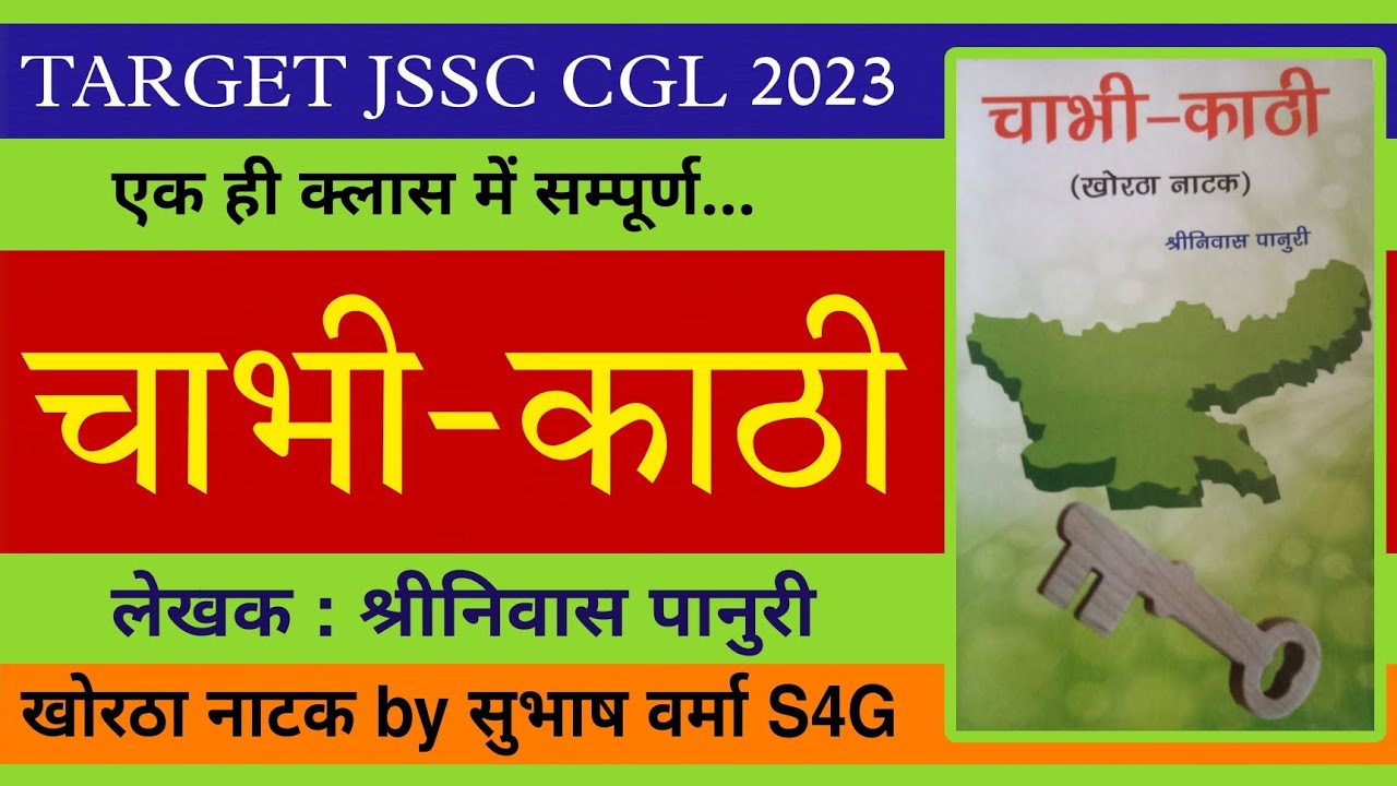 खोरठा नाटक : चाभी - काठी | JSSC CGL 2023 | सुभाष वर्मा सर | S4G - Study4Goals | chaabhee kaathee 🎯📚