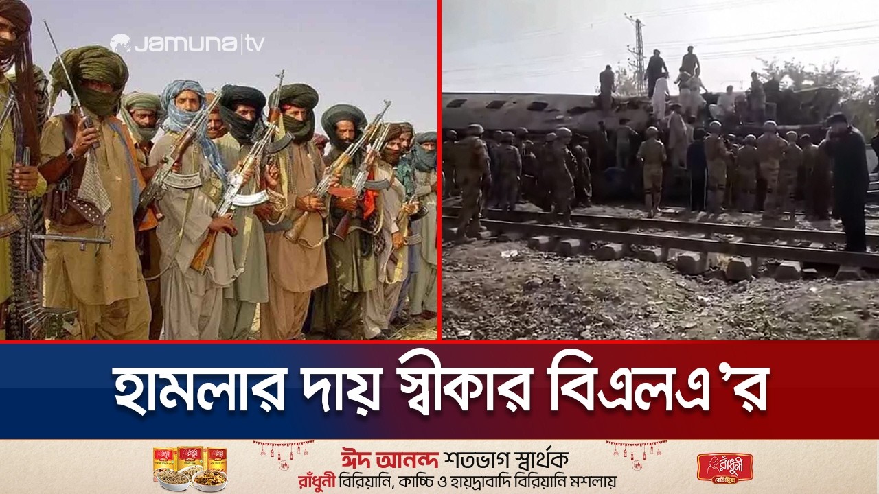 পাকিস্তানে সেনাসদস্যদের বহনকারী শাটল ট্রেনে আত্মঘাতী বোমা হামলা | Pakistan | Train Attack | JamunaTV