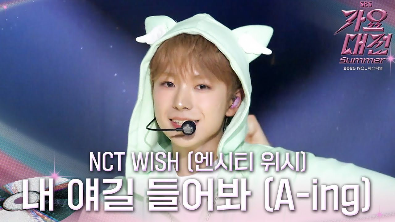 NCT WISH -  내 얘길 들어봐 (A-ing) (원곡: 파파야) #2025SBS가요대전Summer