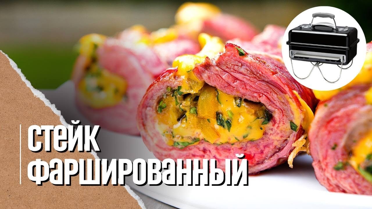 🔥 СТЕЙК ФЛАНК по-другому. Фаршированная говядина на угольном гриле Weber go-anywhere