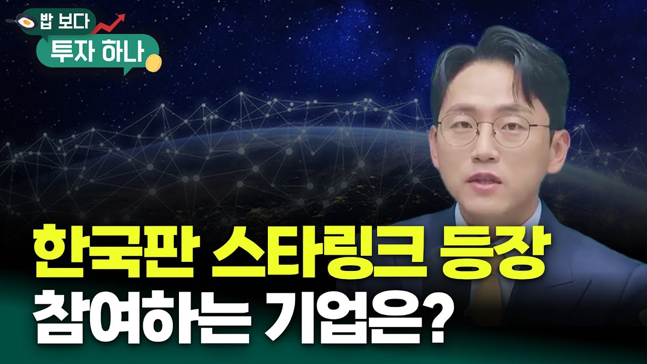 정부 한국판 스타링크 시동, 관련주는? | 장우진, 빈센트, 편다송 [밥 보다 투자 하나]