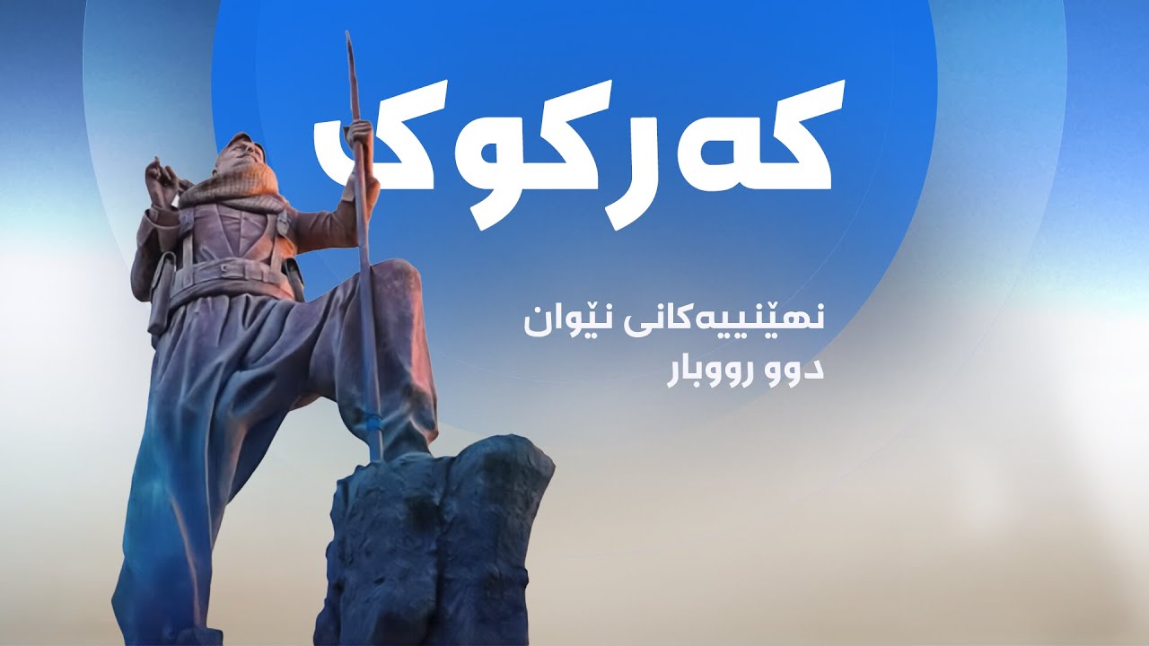 نهێنییەکانی نێوان دوو رووبار - کەرکوک