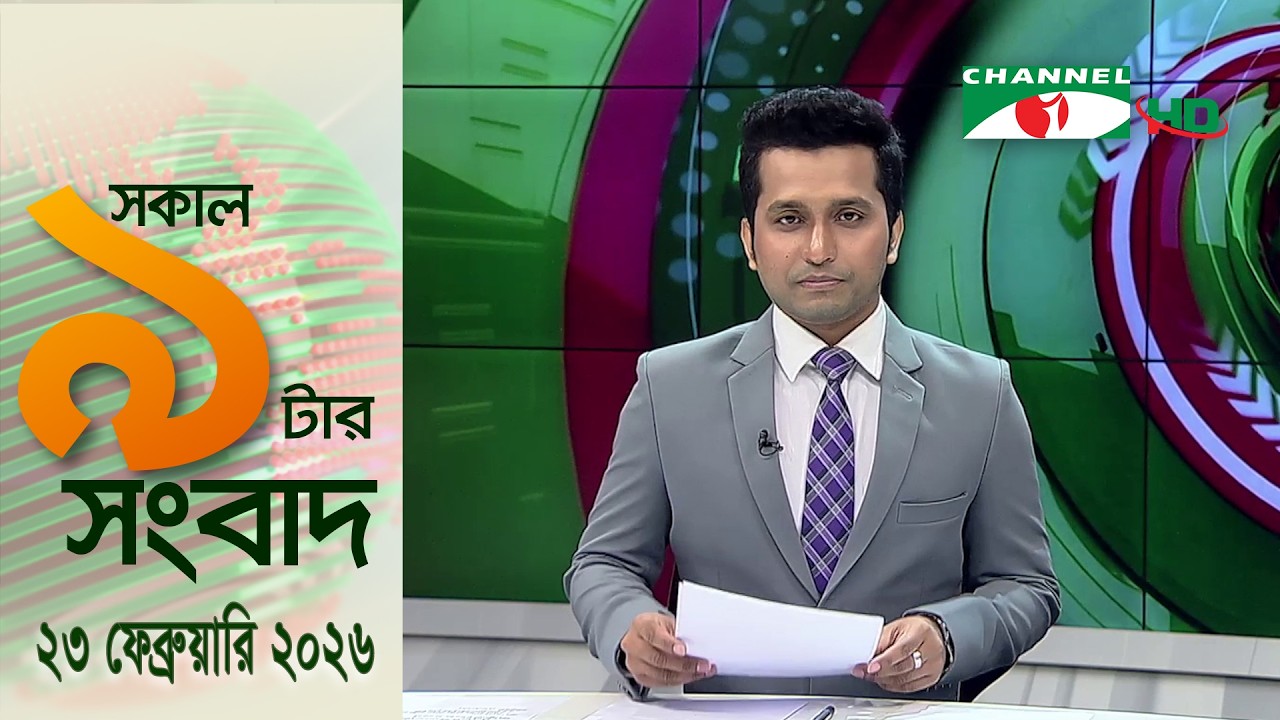 চ্যানেল আই সকাল ৯ টার সংবাদ || Channel i News || 23 February, 2026