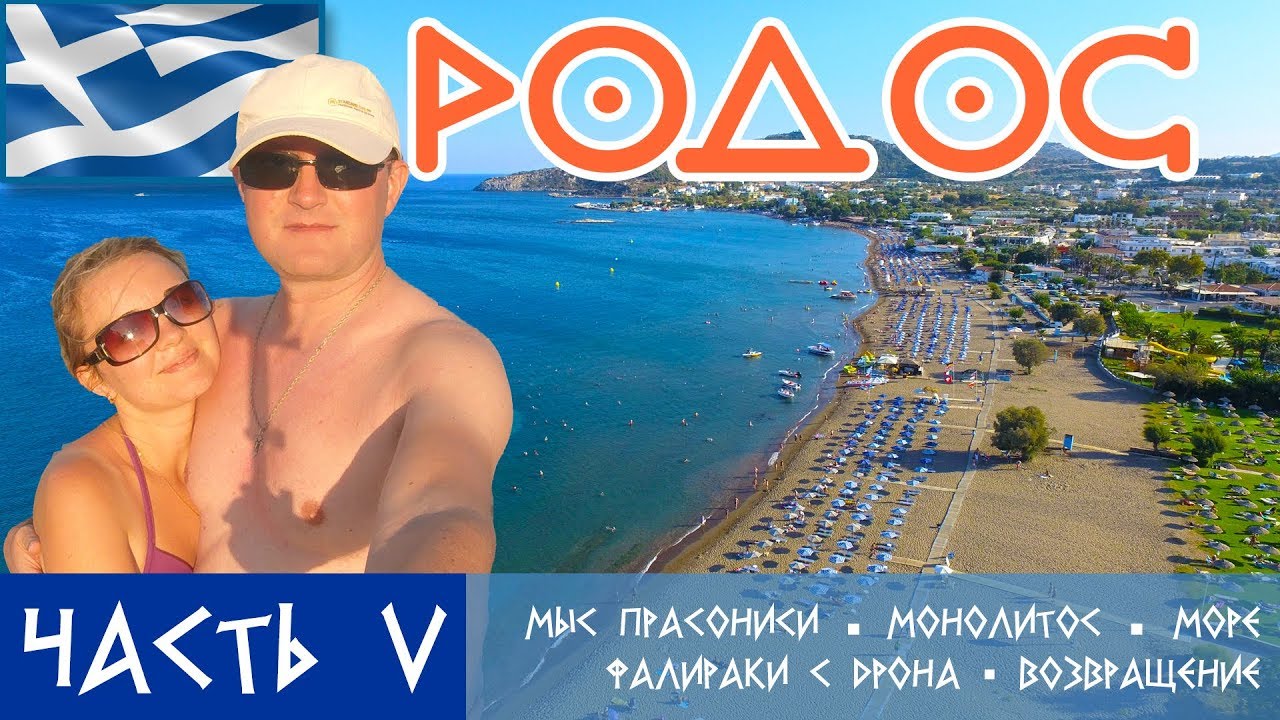 Родос. Достопримечательности. Мыс Прасониси. Крепость Монолитос. Фалираки с дрона. Прощальный вечер.