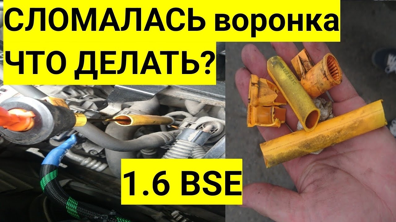 СЛОМАЛАСЬ НАПРАВЛЯЮЩАЯ МАСЛЯННОГО ЩУПА 1.6 BSE ШКОДА ОКТАВИЯ А5 06A103663C
