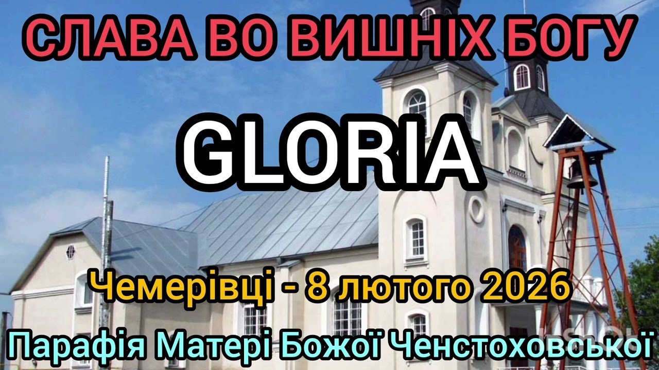 СЛАВА ВО ВИШНІХ БОГУ - GLORIA - 8 лютого 2026 - Чемерівці