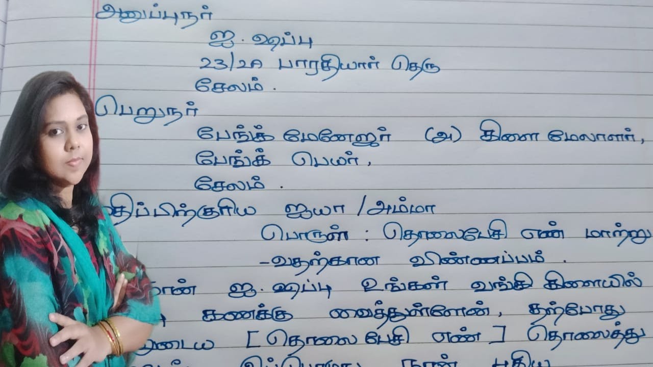 தொலைபேசி எண்ணை மாற்ற வங்கி மேலாளருக்கு கடிதம் | Letter to the bank manager to change phone number