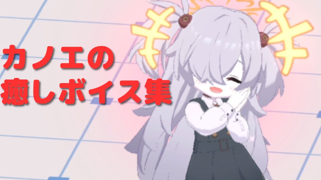 カノエのいやしボイスまとめ【ブルアカ】