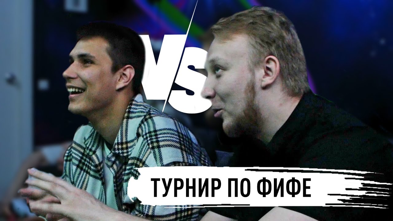 ПЕРВЫЙ ТУРНИР ПО FIFA НА 10 000 РУБЛЕЙ В Z-CUBE
