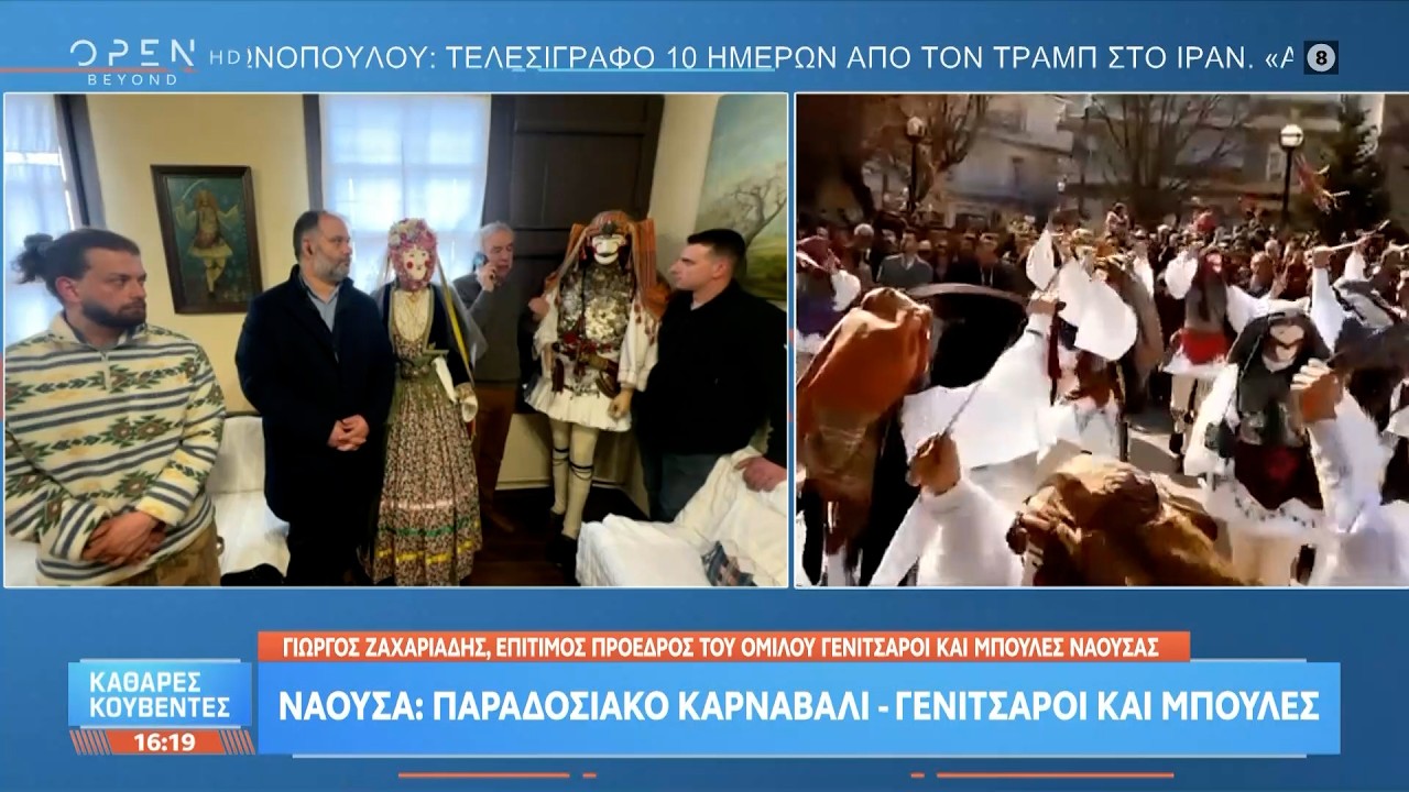 Νάουσα: Παραδοσιακό καρναβάλι - Γενίτσαροι και Μπούλες | Ethnos