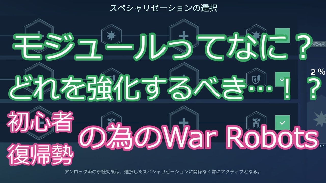 モジュールってなに？どれを強化するべき…！？初心者&復帰勢の為のWarRobots 長門椛の【war robots】223