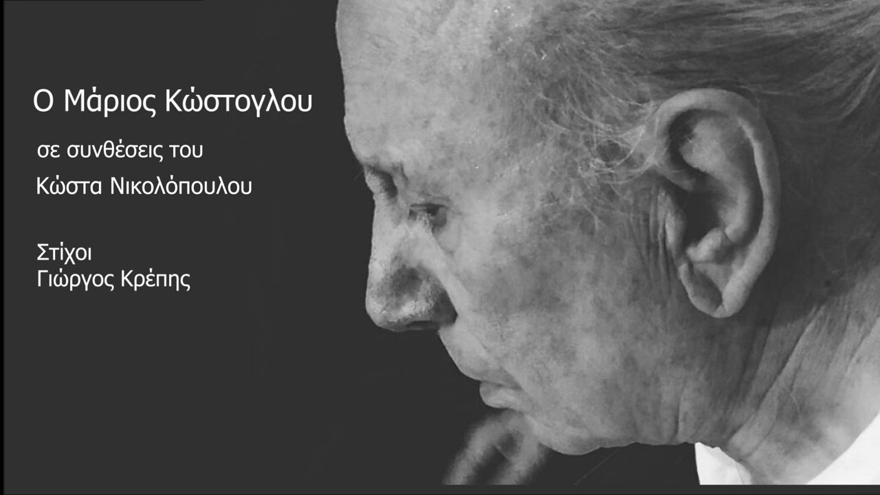 Μάριος Κώστογλου, ο Ατόφιος Λαϊκός Δάσκαλος|Κώστας Νικολόπουλος