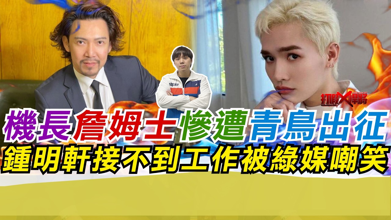 機長詹姆士也被青鳥出征 鍾明軒接不到工作被綠媒嘲笑｜寒國人