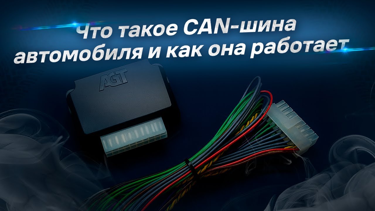 Что такое CAN-шина автомобиля и как она работает?