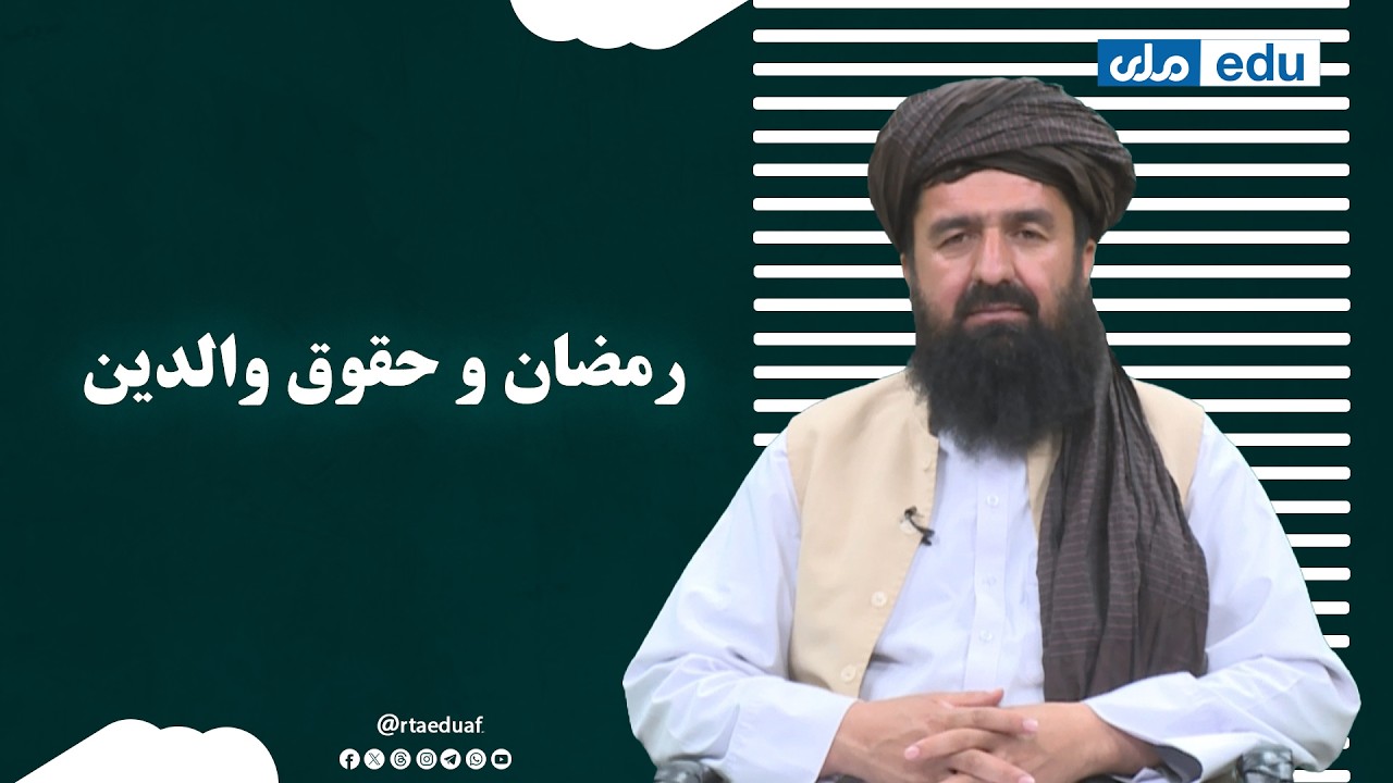 آگاهی دینی - رمضان و حقوق والدین