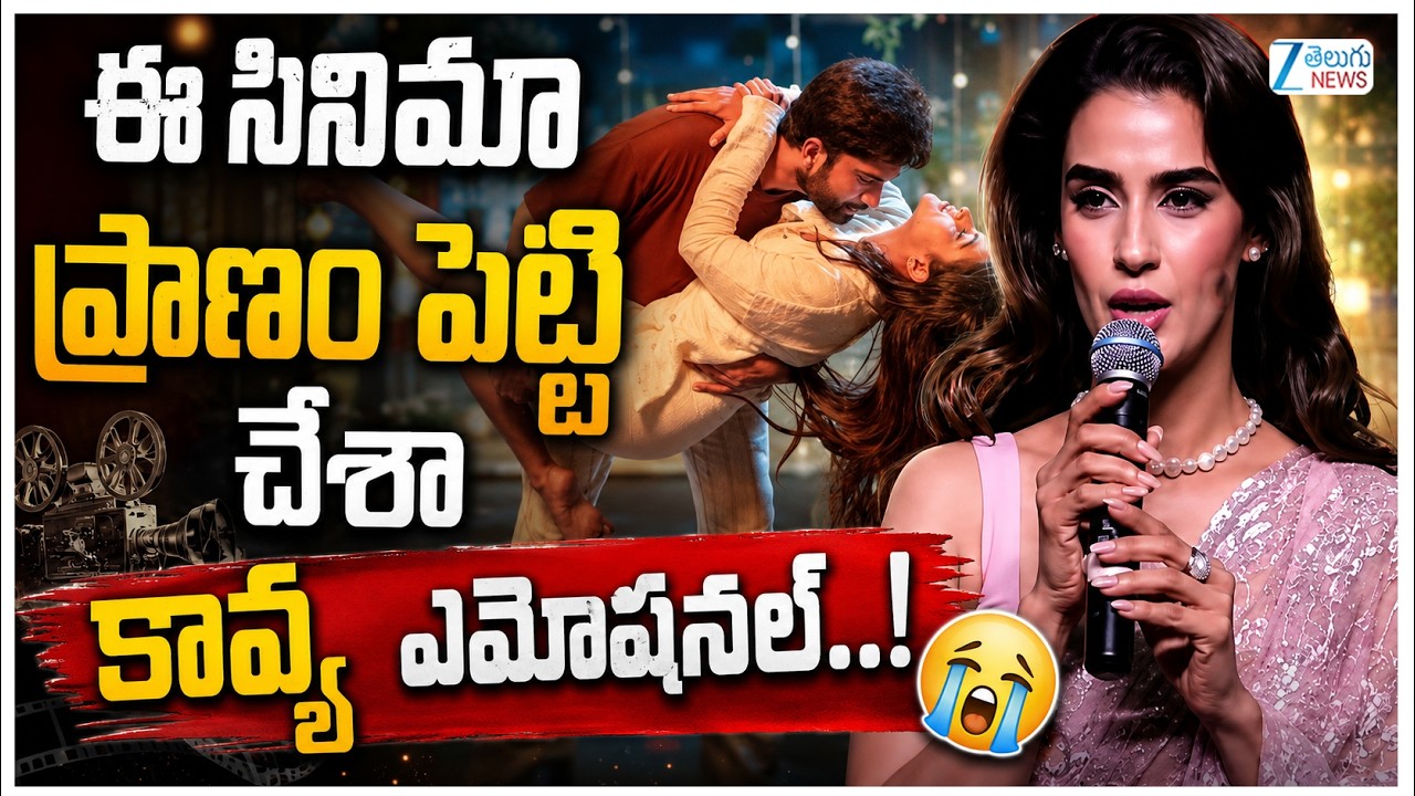 Actress Kavya Thapar Speech At Nenu Ready Song Launch Event | Zee Telugu News