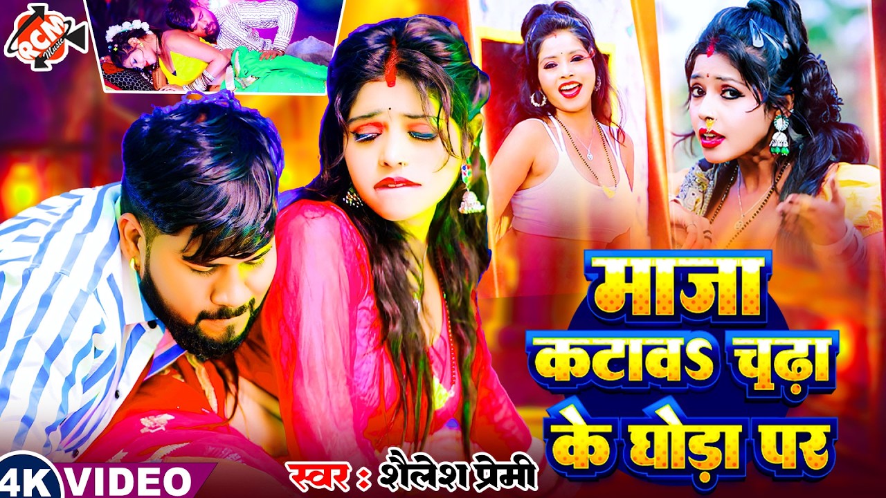 #Video शैलेश प्रेमी का नया भोजपुरी रोमांटिक वीडियो | माजा कटावऽ चढ़ा के घोड़ा पर | Ft. #Madhu Rai