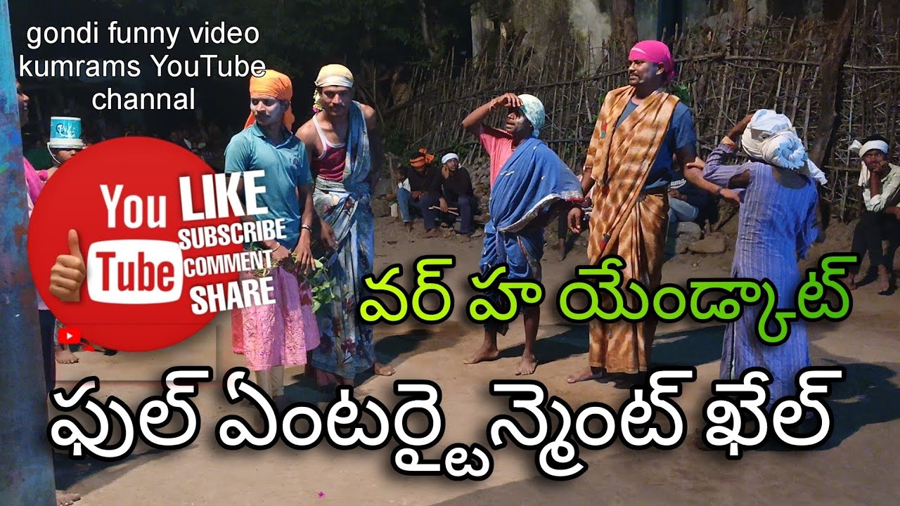 వర హ దండారి యేండ్కట్ full కామెడీవీడియో#kumrams #gondi #comedyshow #kotnaka chandu team khairdhatwa