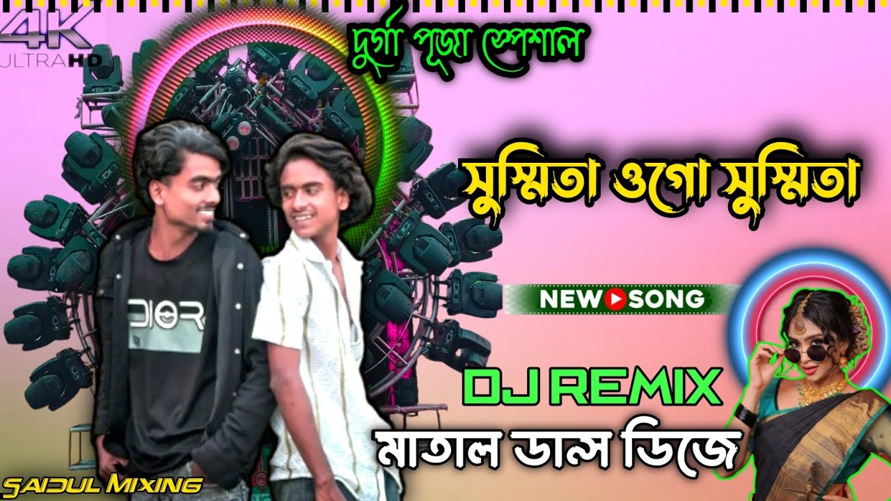 সুস্মিতা ওগো সুস্মিতা (Sushmita ogo Susmita)_Durga Puja special dhamaka DJ remix 2026 mix DJ Saidul 