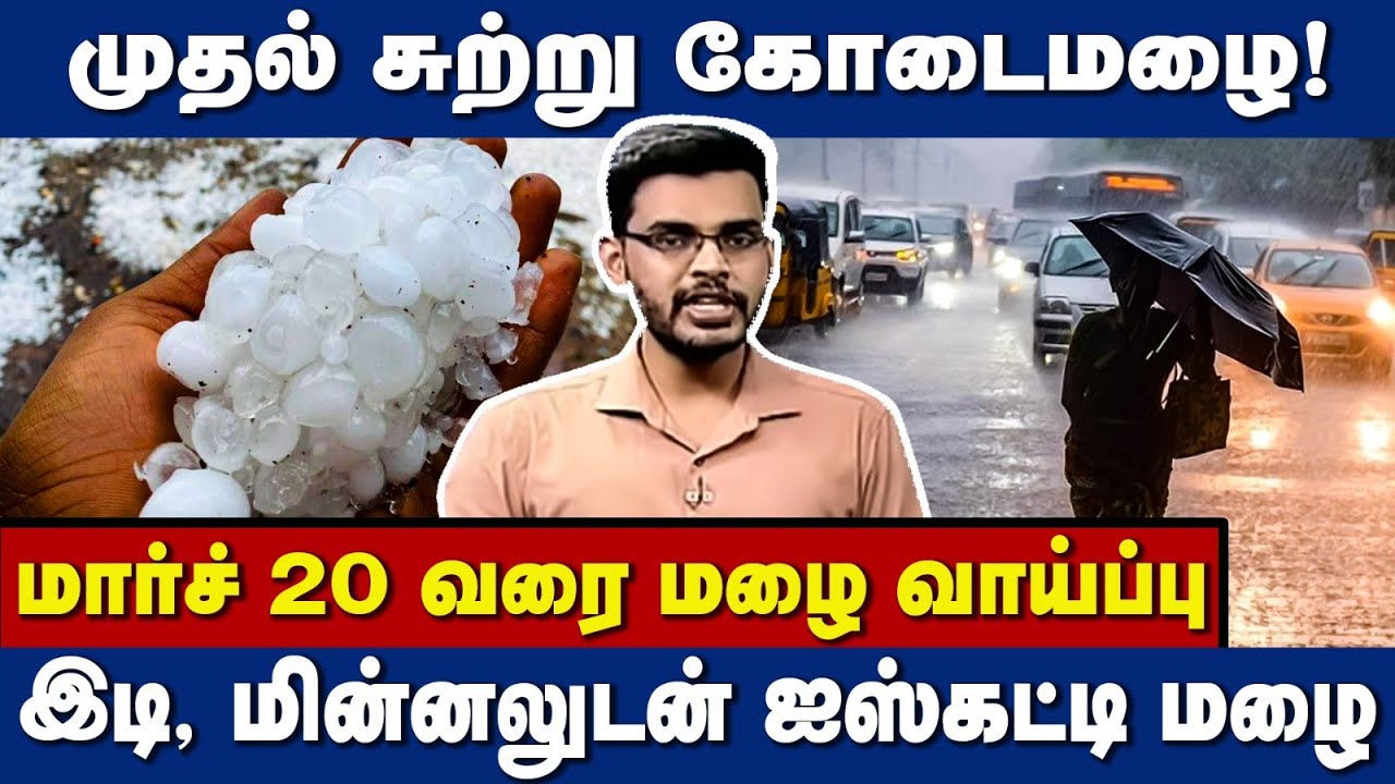 முதல் சுற்று கோடை மழை| இடி, மின்னலுடன் பெய்த ஆலங்கட்டி மழை| விரிவான வானிலை அறிக்கை|
