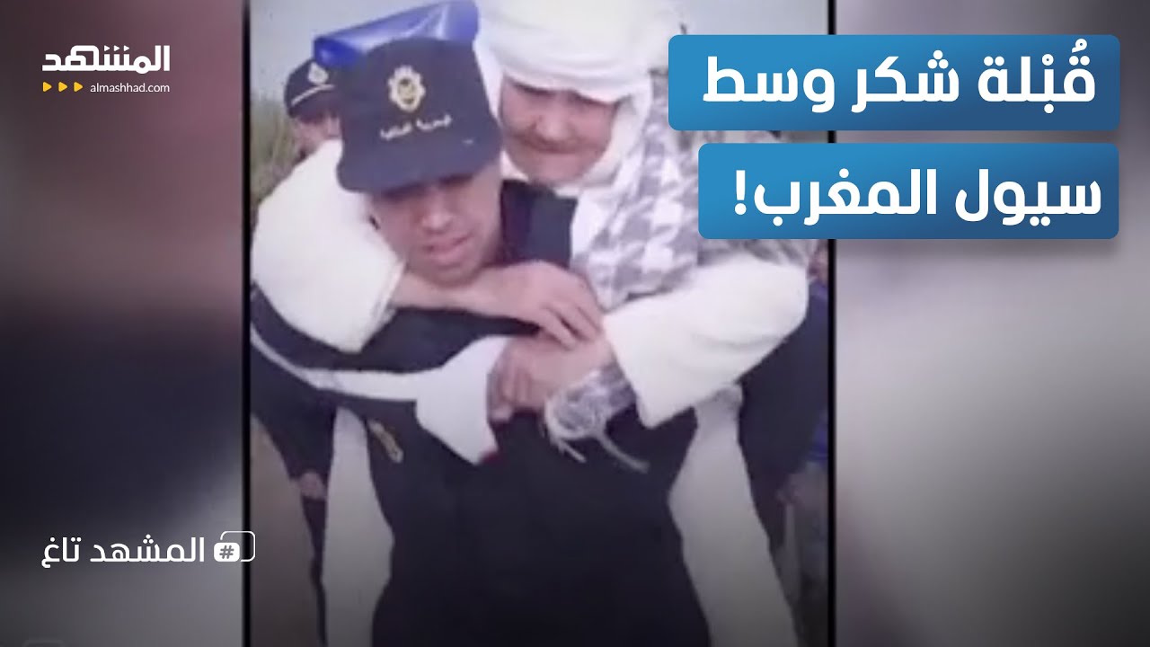 قبلة هزت قلوب المغاربة.. ماذا فعل جندي بمسنة وسط السيول؟  – المشهد تاغ