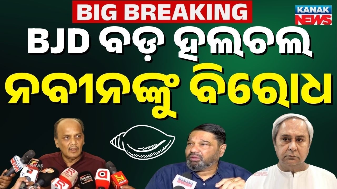 🔴Big Breaking ନବୀନଙ୍କୁ ବିରୋଧ BJD Rajya Sabha Candidate | Naveen Patnaik  | Prabhat Biswal