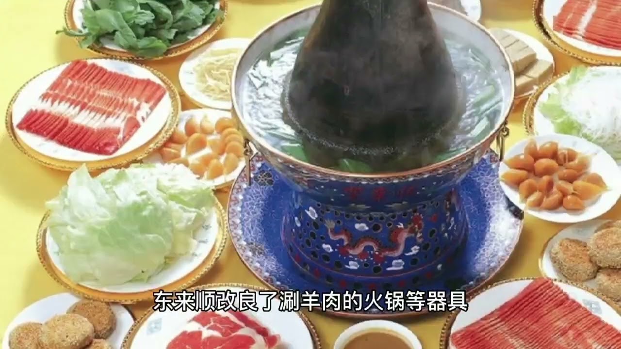北京十大老字号饭庄之六东来顺