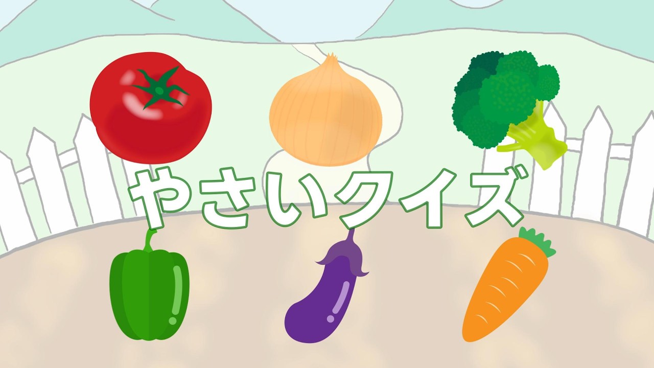 やさいをおぼえよう！