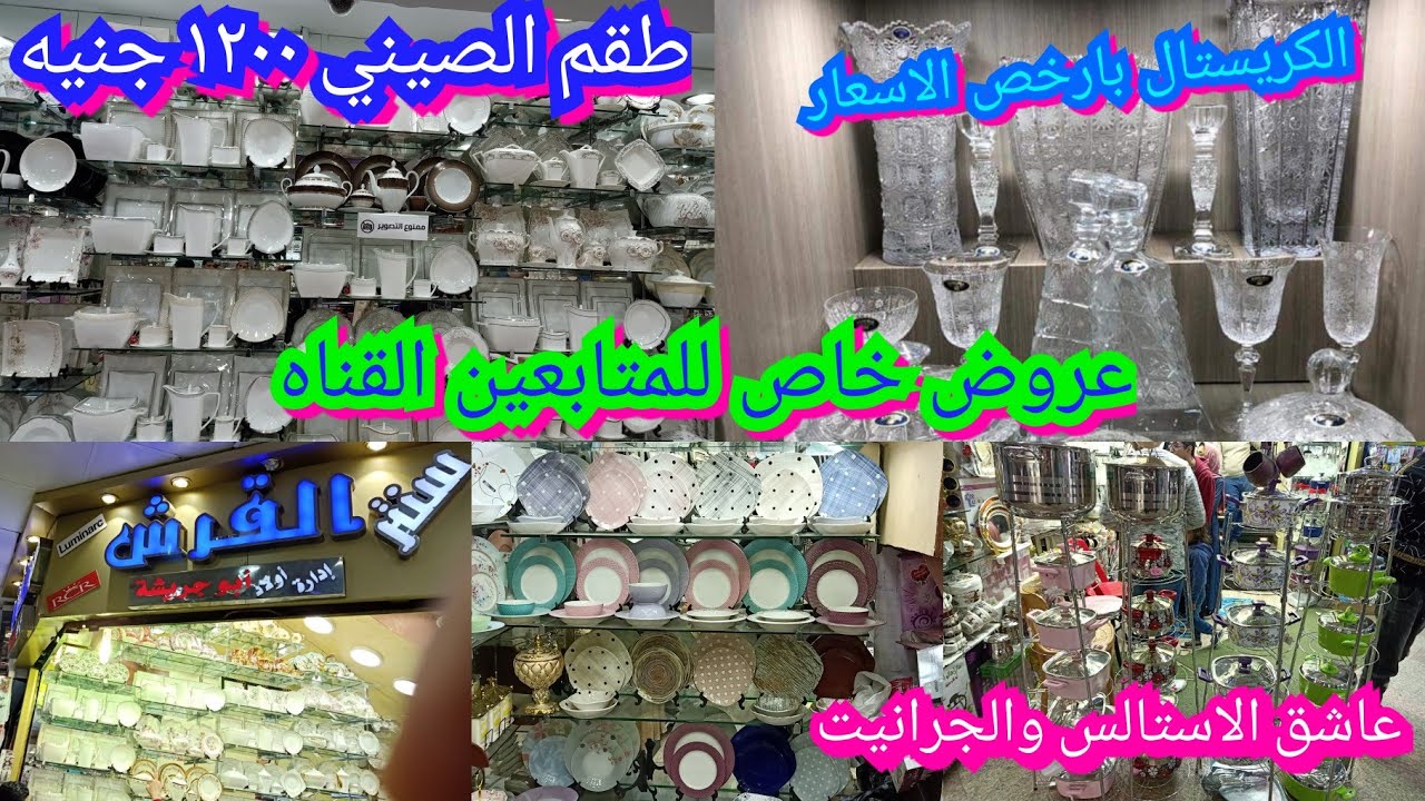 جبتلكم كنز لجهاز العروسه احدث موديلات الصيني وأطقم العشاء  الاركوبال الاستالس والجرانيت عرض متابعين