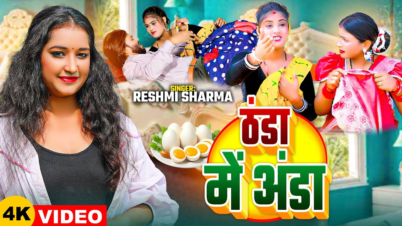 #VIDEO | ठंडा में अंडा | #Reshmi Sharma | Thanda Me Anda | New Bhojpuri Song 2026