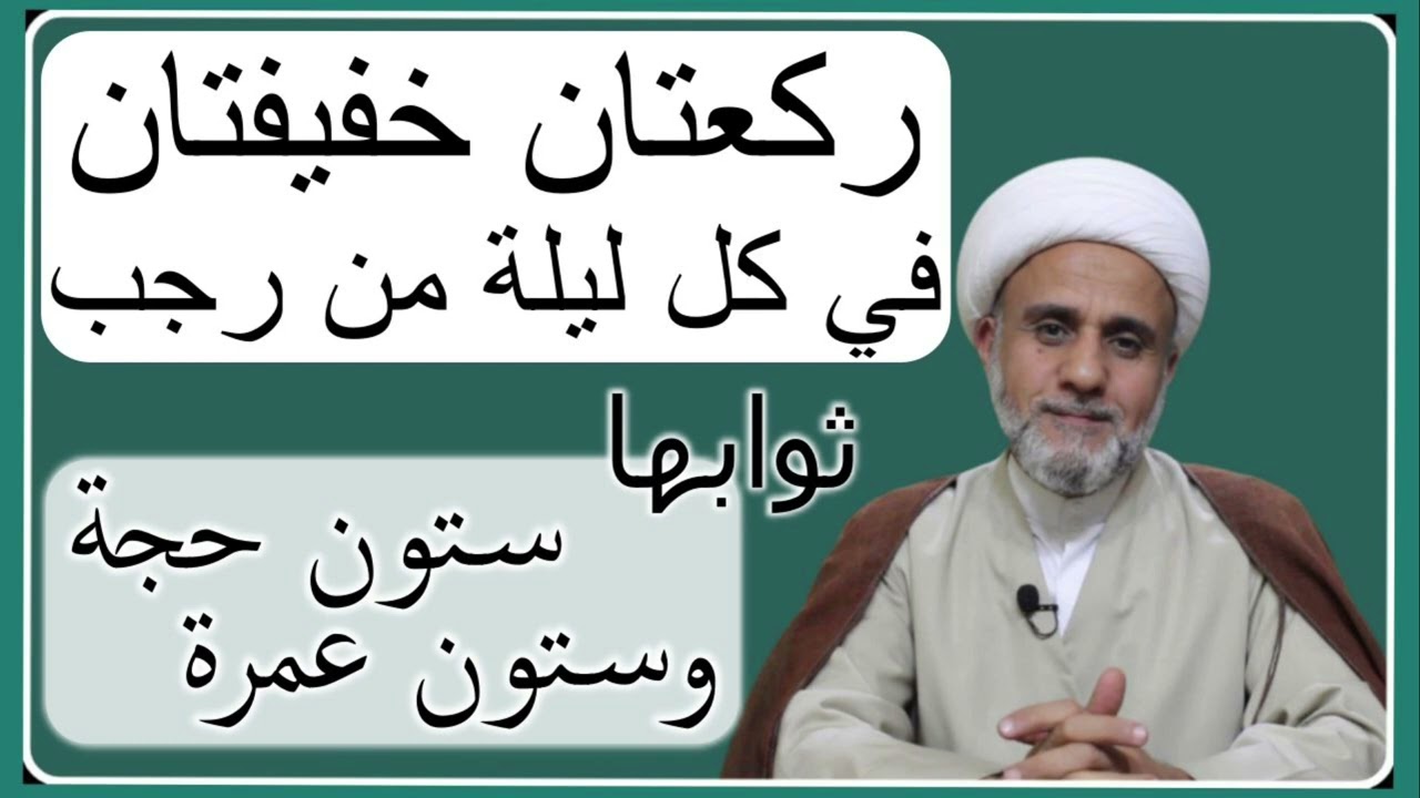 ركعتان في كل ليلة من رجب/ثوابها يعدل ستون حجة وعمرة