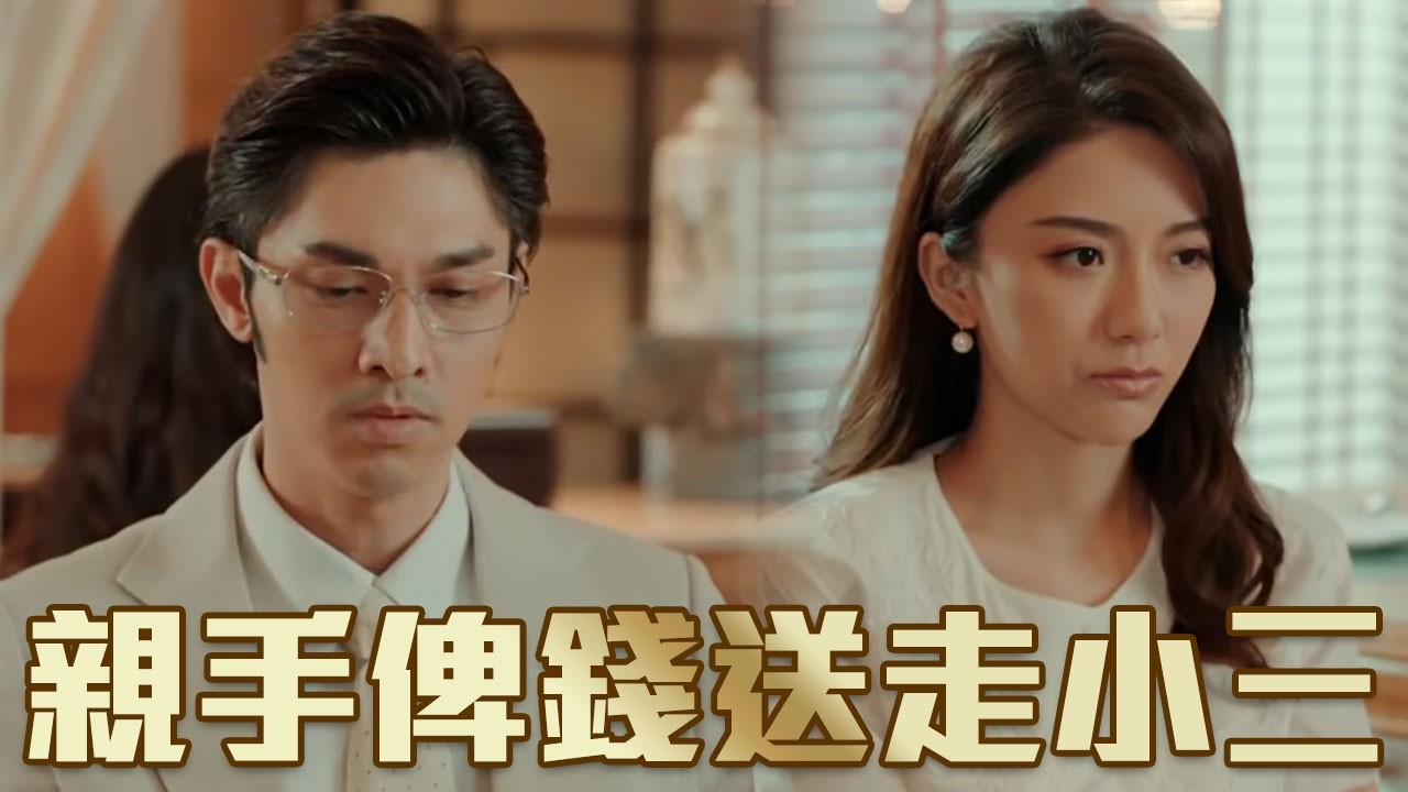 大婆親自出場收小三皮！男人最後竟然親手俾錢送走小三｜一舞傾城｜TVB｜夜王｜陳法蓉｜姚子羚｜楊明｜蔡潔｜夜總會｜舞小姐