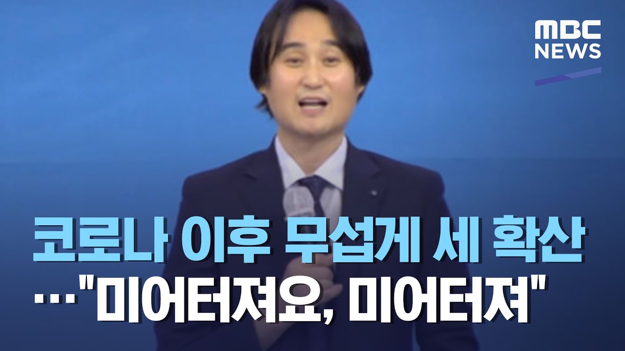 코로나 이후 무섭게 세 확산…